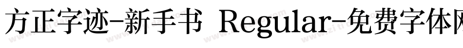 方正字迹-新手书 Regular字体转换